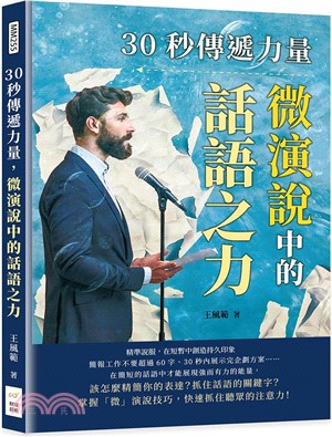 30秒傳遞力量，微演說中的話語之力：精準說服，在短暫中創造持久印象