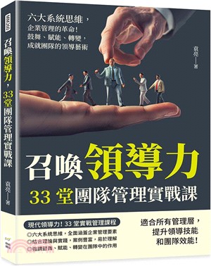 召喚領導力，33堂團隊管理實戰課：六大系統思維，企業管理的革命！鼓舞、賦能、轉變，成就團隊的領導藝術