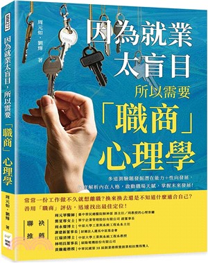 因為就業太盲目，所以需要「職商」心理學：多道測驗題發掘潛在能力＋性向發展，深度解析內在人格，啟動職場天賦，掌握未來發展！