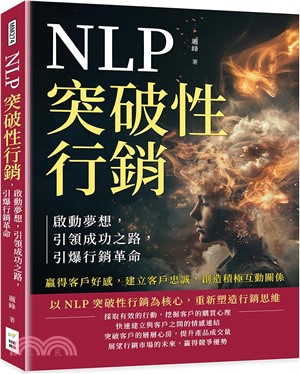 NLP突破性行銷，啟動夢想，引領成功之路，引爆行銷革命：贏得客戶好感，建立客戶忠誠，創造積極互動關係