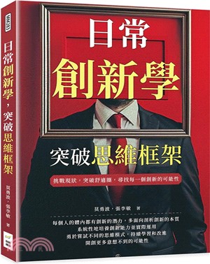 日常創新學，突破思維框架：挑戰現狀，突破舒適圈，尋找每一個創新的可能性