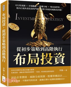 布局投資, 從初步策略到高階執行 : 可行性預測x市場數據x股權分配x現金流控管......從內行視角看投資的門道, 不要只知道高風險高回報! 