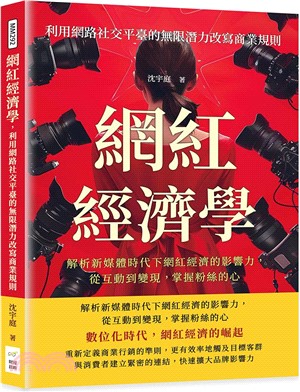 網紅經濟學，利用網路社交平臺的無限潛力改寫商業規則：解析新媒體時代下網紅經濟的影響力，從互動到變現， 掌握粉絲的心