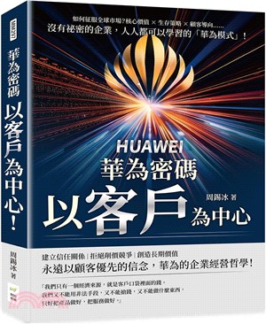 華為密碼：以客戶為中心！如何征服全球市場？核心價值×生存策略×顧客導向……沒有祕密的企業，人人都可以學習的「華為模式」！