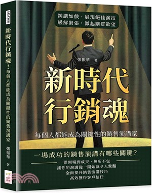 新時代行銷魂！每個人都能成為關鍵性的銷售演講家：銷講如戲，展現絕佳演技，緩解緊張，激起購買欲望