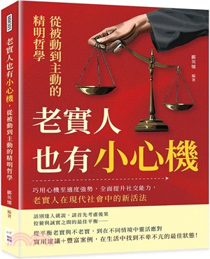 老實人也有小心機，從被動到主動的精明哲學：巧用心機至適度強勢，全面提升社交能力，老實人在現代社會中的新活法