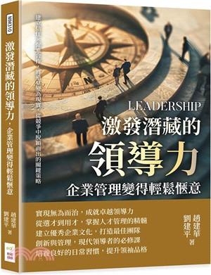 激發潛藏的領導力，企業管理變得輕鬆愜意：建立信任×促進合作，將遠見變為現實，從競爭中脫穎而出的關鍵策略