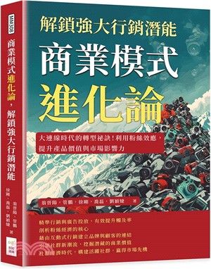 商業模式進化論，解鎖強大行銷潛能：大連線時代的轉型祕訣！利用粉絲效應，提升產品價值與市場影響力