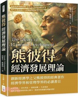 熊彼得經濟發展理論：破解經濟周期謎團！從信貸市場到結構性改革，現代企業思想之父的創新理論與現代應用