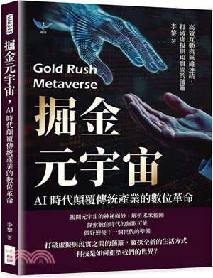 掘金元宇宙，AI時代顛覆傳統產業的數位革命：高效互動與無縫連結，打破虛擬與現實間的藩籬