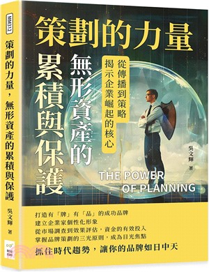 策劃的力量，無形資產的累積與保護：從傳播到策略，揭示企業崛起的核心