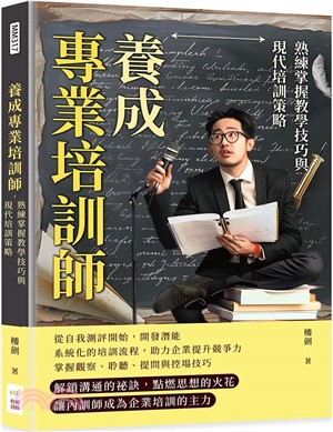 養成專業培訓師，熟練掌握教學技巧與現代培訓策略：細節決定成敗，優化培訓流程，實現教學目標最大化