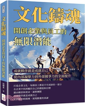 文化鑄魂，開創企業與員工的無限潛能：成就夥伴就是成就自己，從內部凝聚力到外部競爭力的全面提升