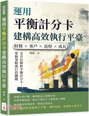 運用平衡計分卡建構高效執行平臺：財務×客戶×流程×成長，全方位解析平衡計分卡，掌握策略執行的關鍵