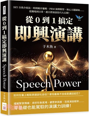 從0到1搞定即興演講：3KY自我介紹法、時間順序邏輯、PRM演繹模型、核心主題歸納……從職場到日常，超百搭演說技巧大公開！
