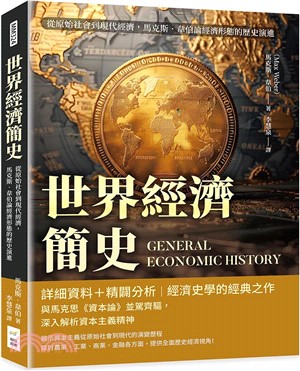 世界經濟簡史：從原始社會到現代經濟，馬克斯．韋伯論經濟形態的歷史演進