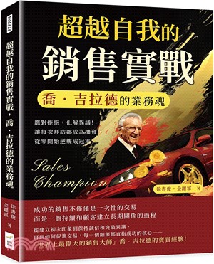 超越自我的銷售實戰，喬．吉拉德的業務魂：應對拒絕，化解異議！讓每次拜訪都成為機會，從零開始逆襲成冠軍