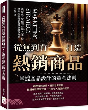 從無到有打造熱銷商品，掌握產品設計的黃金法則：從定位、定價到行銷，全方位提升產品競爭力與市場占有率