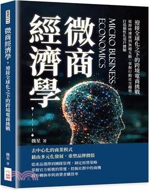 微商經濟學，迎接全球化之下的跨境電商挑戰：從即時連接到無縫互動，掌握行動社交趨勢，打造個性化用戶體驗