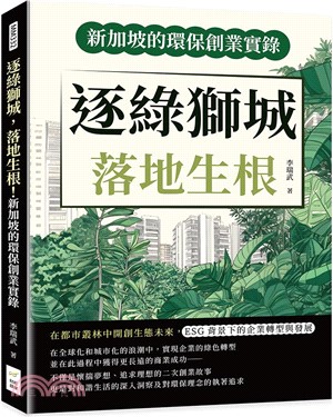 逐綠獅城, 落地生根! 新加坡的環保創業實錄 : 在都市叢林中開創生態未來, ESG背景下的企業轉型與發展 