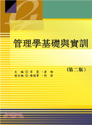 管理學基礎與實訓 | 拾書所