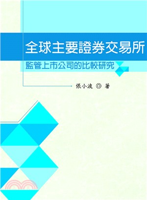 全球主要證券交易所監管上市公司的比較研究