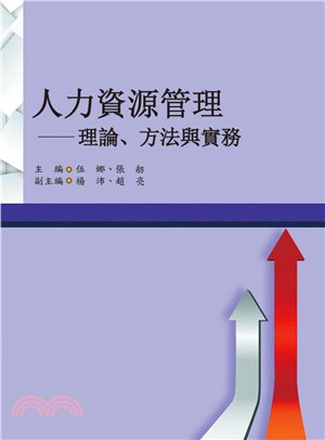 人力資源管理：理論、方法與實務