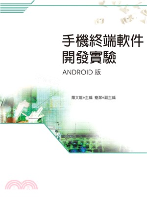 手機終端軟件開發實驗（Android版）