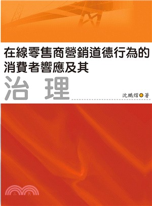 在線零售商營銷道德行為的消費者響應及其治理