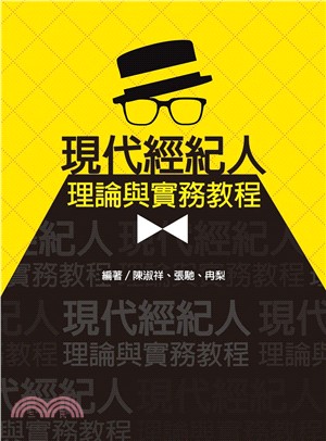 現代經紀人理論與實務教程 | 拾書所