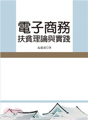 電子商務扶貧理論與實踐