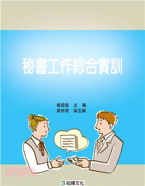 秘書工作綜合實訓