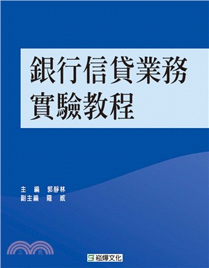 銀行信貸業務實驗教程