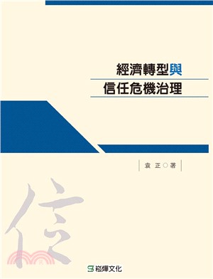 經濟轉型與信任危機治理