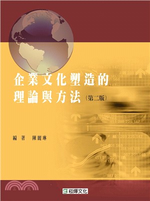 企業文化塑造的理論與方法 /