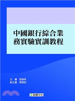 中國銀行綜合業務實驗實訓教程 | 拾書所