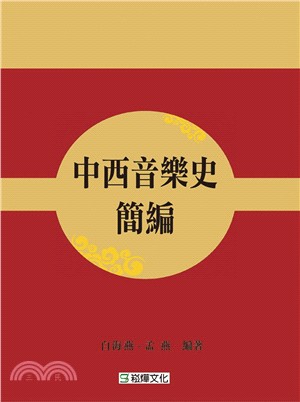 中西音樂史簡編 | 拾書所