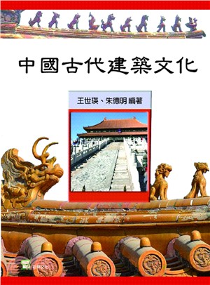 中國古代建築文化 /