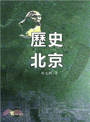 歷史北京 | 拾書所