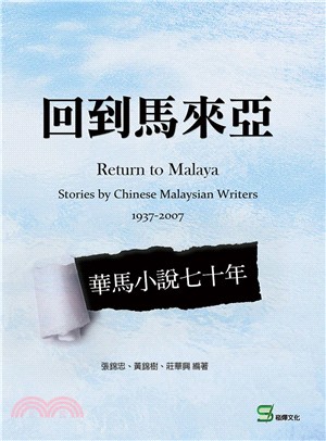 回到馬來亞：華馬小說七十年 | 拾書所