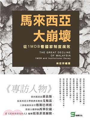 馬來西亞大崩壞：從1MDB看國家制度腐敗