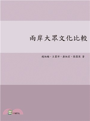 兩岸大眾文化比較 | 拾書所