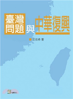 臺灣問題與中華復興 | 拾書所