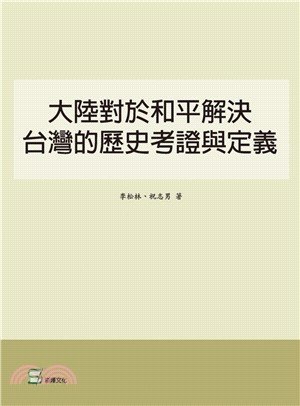 大陸對於和平解決台灣的歷史考證與定義