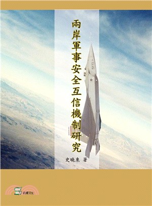 兩岸軍事安全互信機制研究