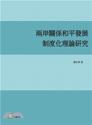 兩岸關係和平發展制度化理論研究