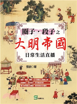 圈子‧段子之大明帝國日常生活直播 | 拾書所