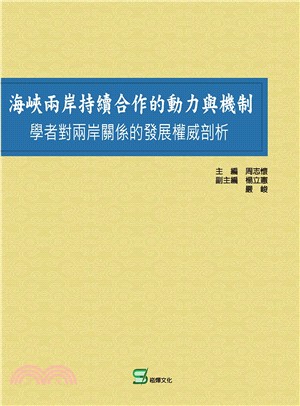 海峽兩岸持續合作的動力與機制：學者對兩岸關係的發展權威剖析