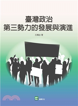 臺灣政治第三勢力的發展與演進