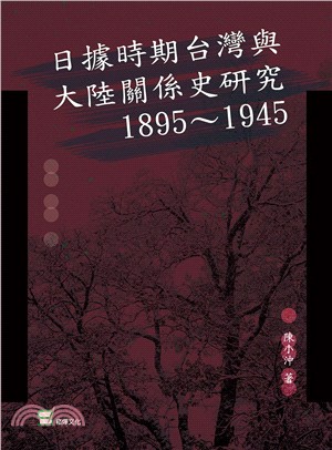 日據時期臺灣與大陸關係史研究：1895～1945